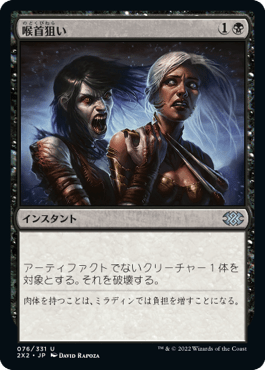 [076]【JP】【FOIL】喉首狙い/Go for the Throat【2X2】[U][黒]