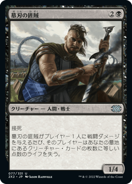 [077]【JP】【FOIL】墓刃の匪賊/Graveblade Marauder【2X2】[U][黒]