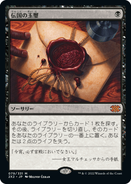 [079]【JP】【FOIL】伝国の玉璽/Imperial Seal【2X2】[M][黒]