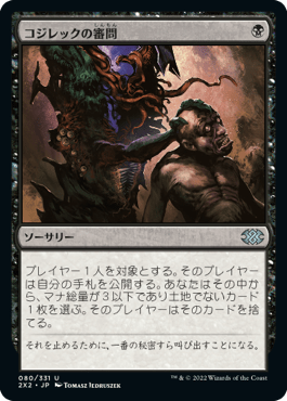 [080]【JP】【FOIL】コジレックの審問/Inquisition of Kozilek【2X2】[U][黒]