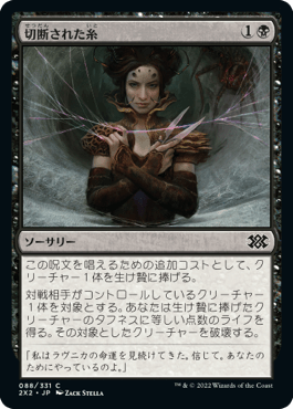 [088]【JP】【FOIL】切断された糸/Severed Strands【2X2】[C][黒]
