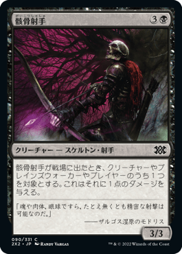 [090]【JP】【FOIL】骸骨射手/Skeleton Archer【2X2】[C][黒]