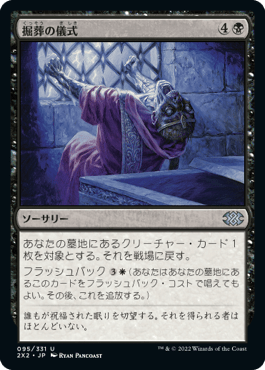 [095]【JP】掘葬の儀式/Unburial Rites【2X2】[U][黒]