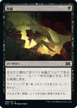 [096]【JP】【FOIL】発掘/Unearth【2X2】[C][黒]