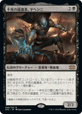 [099]【JP】【FOIL】不死の援護者、ヤヘンニ/Yahenni, Undying Partisan【2X2】[R][黒]