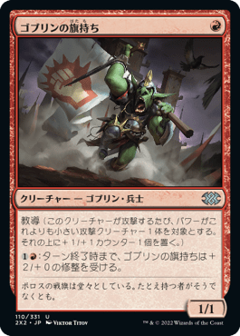 [110]【JP】【FOIL】ゴブリンの旗持ち/Goblin Banneret【2X2】[U][赤]