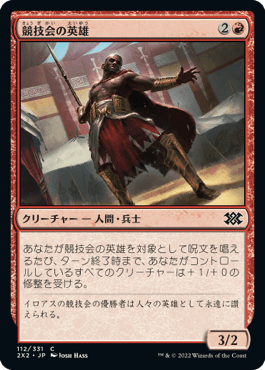[112]【JP】【FOIL】競技会の英雄/Hero of the Games【2X2】[C][赤]