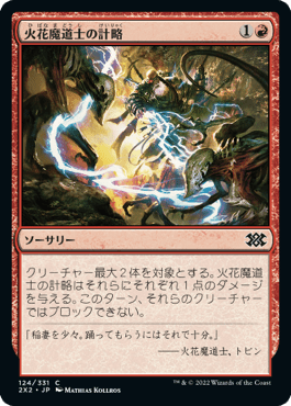 [124]【JP】【FOIL】火花魔道士の計略/Sparkmage's Gambit【2X2】[C][赤]