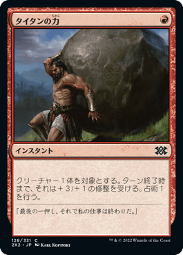 [128]【JP】【FOIL】タイタンの力/Titan's Strength【2X2】[C][赤]