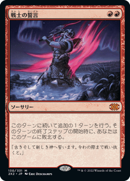 [130]【JP】【FOIL】戦士の誓言/Warrior's Oath【2X2】[M][赤]