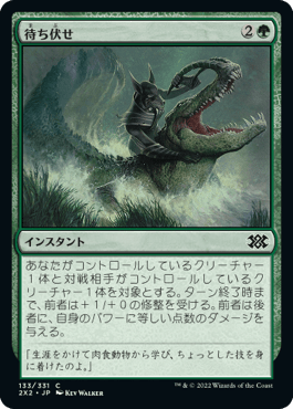 [133]【JP】【FOIL】待ち伏せ/Ambuscade【2X2】[C][緑]