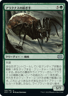 [135]【JP】【FOIL】アラクナスの紡ぎ手/Arachnus Spinner【2X2】[U][緑]