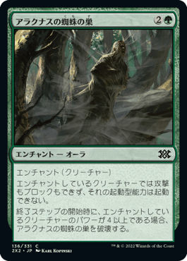 [136]【JP】アラクナスの蜘蛛の巣/Arachnus Web【2X2】[C][緑]