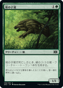 [139]【JP】【FOIL】斑の子猪/Brindle Shoat【2X2】[C][緑]