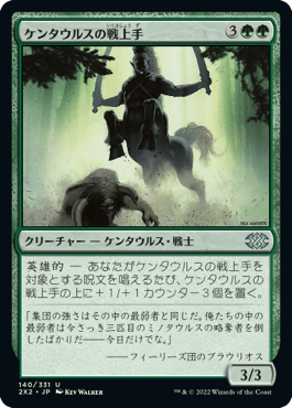[140]【JP】【FOIL】ケンタウルスの戦上手/Centaur Battlemaster【2X2】[U][緑]