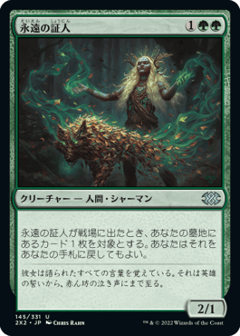 [145]【JP】永遠の証人/Eternal Witness【2X2】[U][緑]