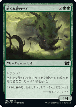 [148]【JP】【FOIL】節くれ背のサイ/Gnarlback Rhino【2X2】[C][緑]