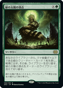 [150]【JP】緑の太陽の頂点/Green Sun's Zenith【2X2】[R][緑]