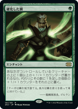[151]【JP】【FOIL】硬化した鱗/Hardened Scales【2X2】[R][緑]