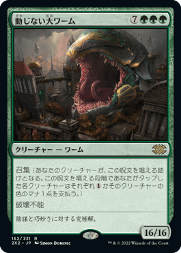 [152]【JP】動じない大ワーム/Impervious Greatwurm【2X2】[R][緑]