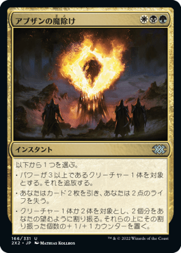 [166]【JP】【FOIL】アブザンの魔除け/Abzan Charm【2X2】[U][多色]