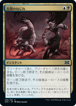 [168]【JP】苦悶のねじれ/Agony Warp【2X2】[C][多色]