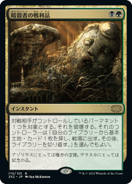 [175]【JP】【FOIL】暗殺者の戦利品/Assassin's Trophy【2X2】[R][多色]