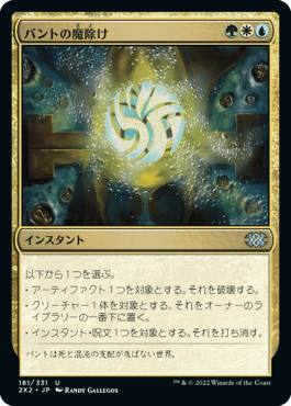 [181]【JP】【FOIL】バントの魔除け/Bant Charm【2X2】[U][多色]