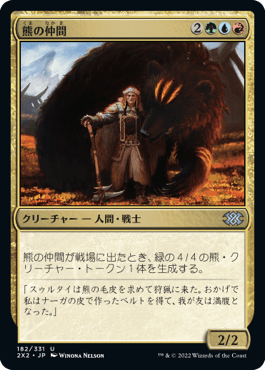 [182]【JP】【FOIL】熊の仲間/Bear's Companion【2X2】[U][多色]