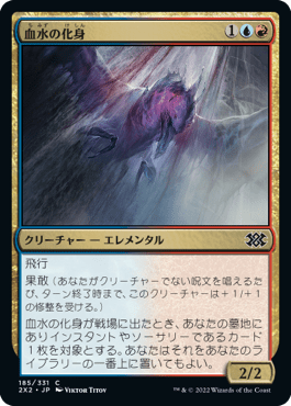 [185]【JP】【FOIL】血水の化身/Bloodwater Entity【2X2】[C][多色]