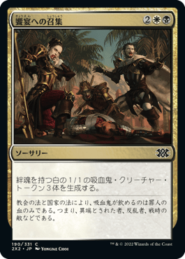[190]【JP】【FOIL】饗宴への召集/Call to the Feast【2X2】[C][多色]