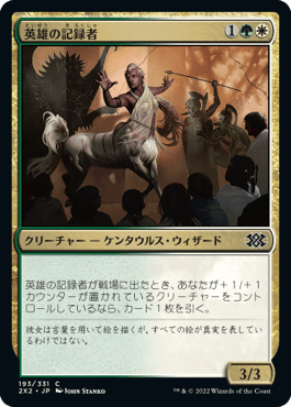 [193]【JP】【FOIL】英雄の記録者/Chronicler of Heroes【2X2】[C][多色]