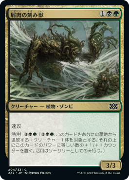 [204]【JP】屑肉の刻み獣/Dreg Mangler【2X2】[C][多色]