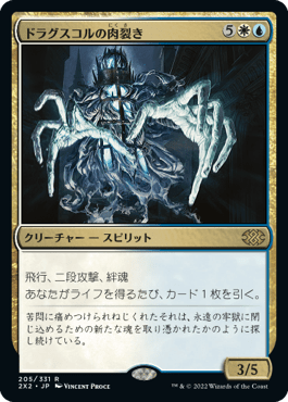 [205]【JP】ドラグスコルの肉裂き/Drogskol Reaver【2X2】[R][多色]