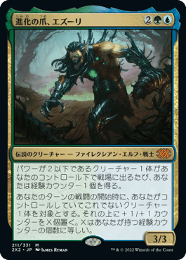 [211]【JP】進化の爪、エズーリ/Ezuri, Claw of Progress【2X2】[M][多色]