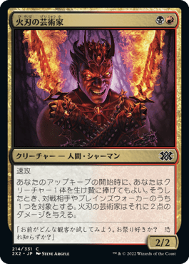 [214]【JP】【FOIL】火刃の芸術家/Fireblade Artist【2X2】[C][多色]