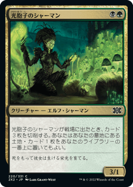 [220]【JP】【FOIL】光胞子のシャーマン/Glowspore Shaman【2X2】[C][多色]