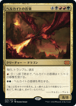 [225]【JP】【FOIL】ヘルカイトの首領/Hellkite Overlord【2X2】[M][多色]