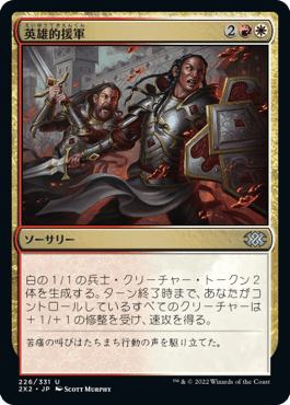 [226]【JP】【FOIL】英雄的援軍/Heroic Reinforcements【2X2】[U][多色]