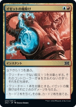 [230]【JP】【FOIL】イゼットの魔除け/Izzet Charm【2X2】[C][多色]