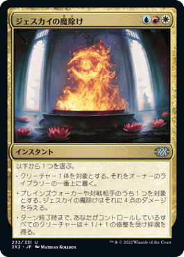 [232]【JP】ジェスカイの魔除け/Jeskai Charm【2X2】[U][多色]