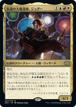 [233]【JP】【FOIL】永遠の大魔道師、ジョダー/Jodah, Archmage Eternal【2X2】[R][多色]