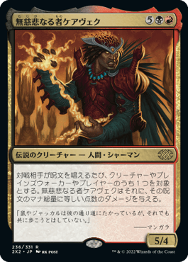 [236]【JP】【FOIL】無慈悲なる者ケアヴェク/Kaervek the Merciless【2X2】[R][多色]