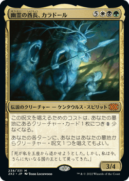 [238]【JP】幽霊の酋長、カラドール/Karador, Ghost Chieftain【2X2】[M][多色]