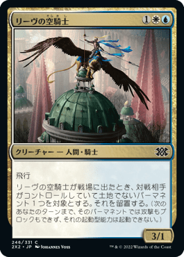[246]【JP】【FOIL】リーヴの空騎士/Lyev Skyknight【2X2】[C][多色]