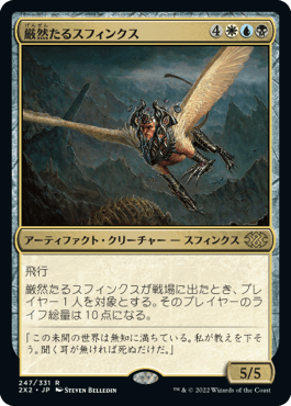 [247]【JP】【FOIL】厳然たるスフィンクス/Magister Sphinx【2X2】[R][多色]