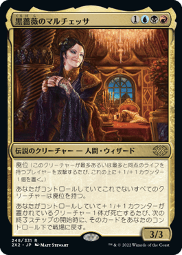 [248]【JP】黒薔薇のマルチェッサ/Marchesa, the Black Rose【2X2】[R][多色]