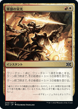 [249]【JP】軍部の栄光/Martial Glory【2X2】[C][多色]