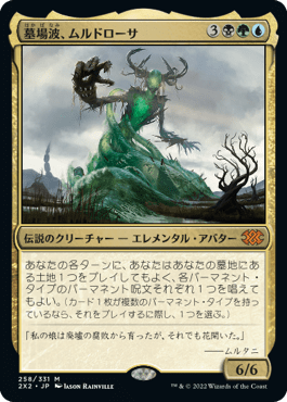 [258]【JP】墓場波、ムルドローサ/Muldrotha, the Gravetide【2X2】[M][多色]