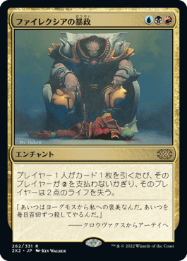 [262]【JP】【FOIL】ファイレクシアの暴政/Phyrexian Tyranny【2X2】[R][多色]